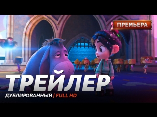 Dub | трейлер «ральф против интернета» / «ralph breaks the internet wreck it ralph 2», 2018