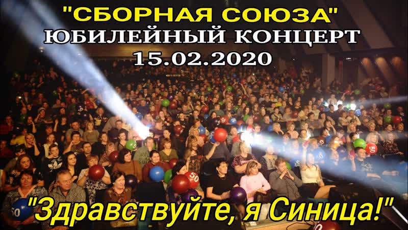 Сборная союза юбилейный концерт ✦ hd ✦