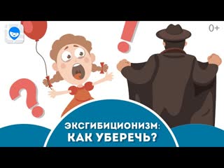 Эксгибиционизм и фроттеризм как защитить детей от нездоровых людей советы психолога