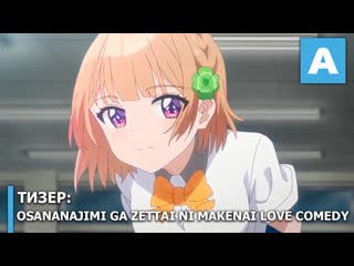 Osananajimi ga zettai ni makenai love comedy тизер тв аниме премьера в 2021 году