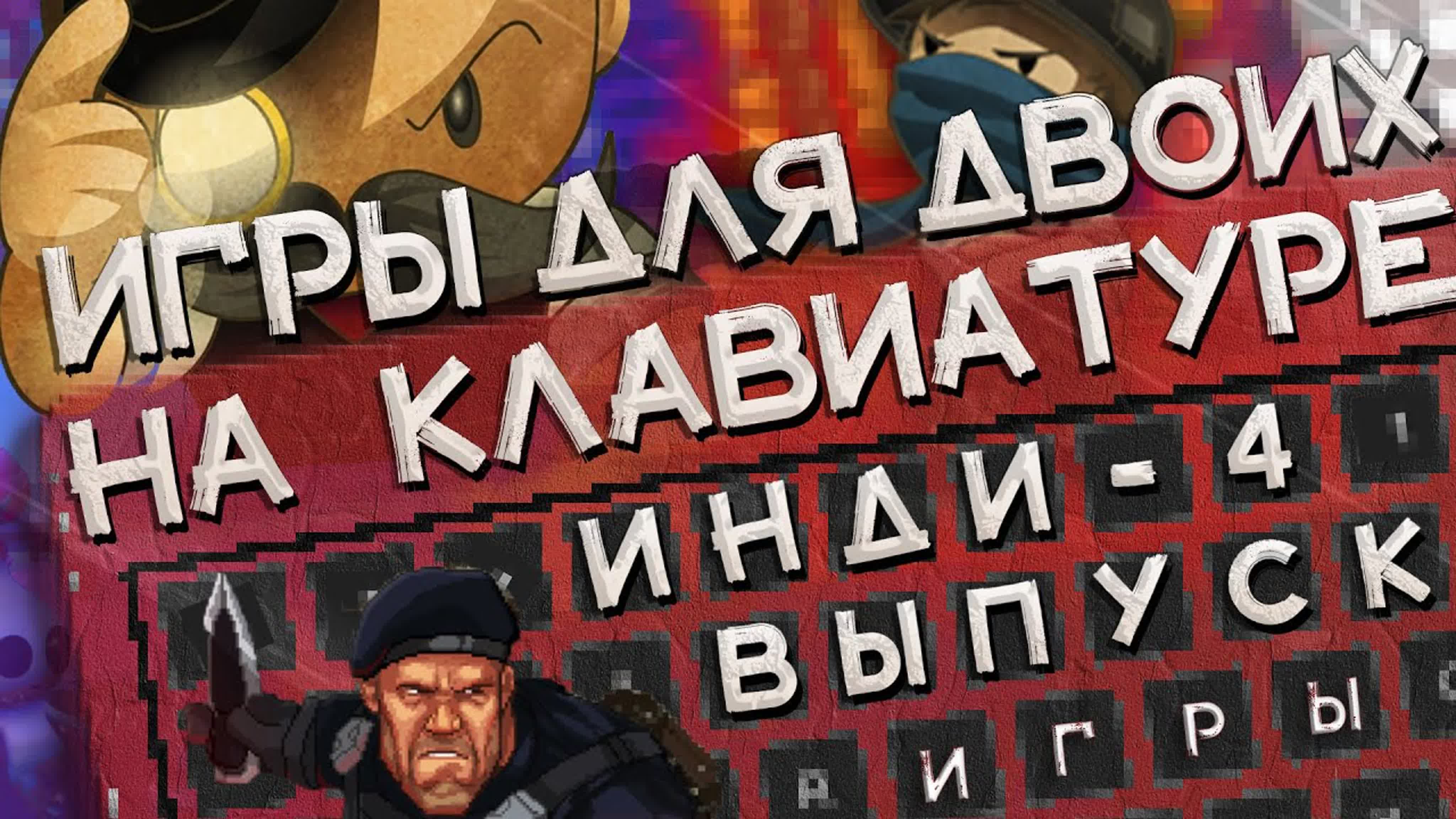 Лучшие игры для двоих на одной клавиатуре #4 инди | топ игр для двоих на  одном пк и экране - BEST XXX TUBE