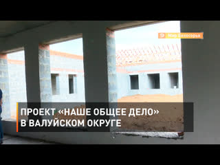 Проект «наше общее дело» в валуйском округе