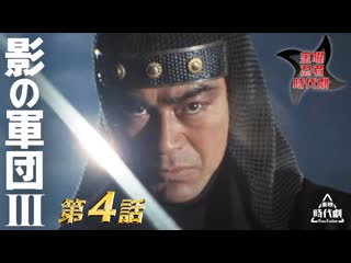 Kage no gundan iii 4e / 影の軍団　ⅲ（1982）　第04話[公式]