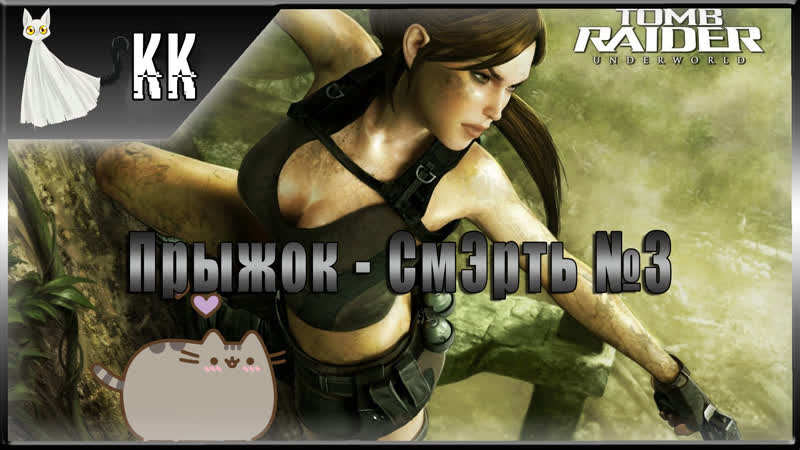 игра не показывает вступительный ролик! :: Tomb Raider Γενικές συζητήσεις