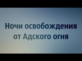 Абу яхья крымский ночи освобождения от адского огня