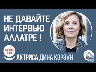 Аллатра интервью не давайте / интервью с диной корзун