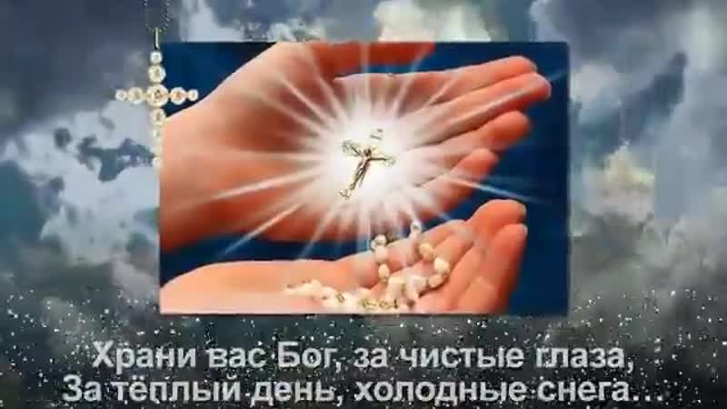 Храни вас бог, друзья мои!