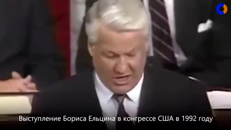 Борис ельцин "господи, благослови америку!" выступление в конгрессе сша 1992 год