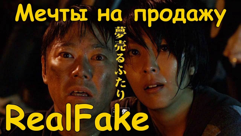 [realfake] мечты на продажу / dreams for sale / yume uru futari (2012)
