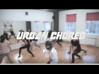 Urban choreo| лия низамова| artblast dancestudio