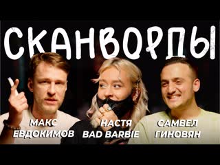 Сканворды // самвел гиновян и настя bad barbie