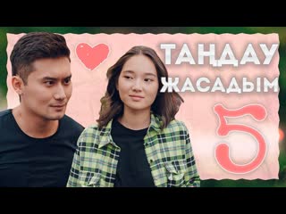 Басқамен көргім келмейді | suikimdi stories #5