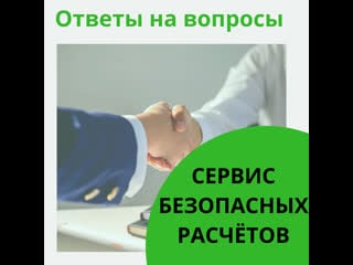 Сервис безопасных расчетов как гарант вашей сделки с недвижимостью