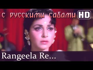 Rangeela re tere rang mein prem pujari ( )