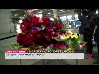 День траура по жертвам крушения самолета а321 в египте