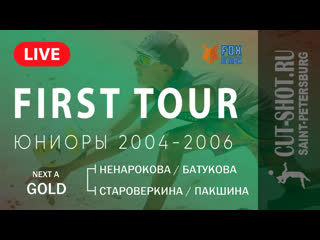 Next a gold ненарокова/батукова vs староверкина/пакшина first tour |