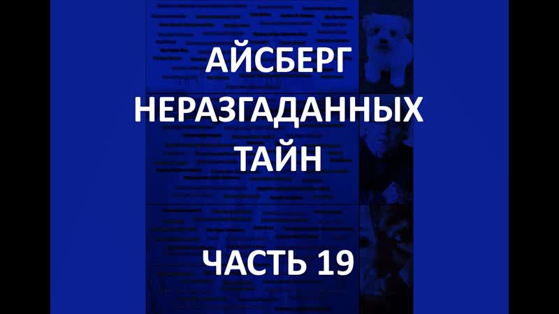 Айсберг неразгаданных тайн часть 19 | древние небоскребы, дороти иди, махуник