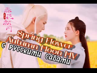 Spring flower autumn moon mv at the furthest end of the world ( )