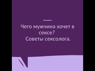 Чего мужчина хочет в сексе?