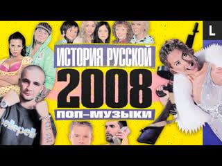 Ноггано, noize mc, жанна фриске, «ранетки», хипстеры | история русской поп музыки 2008