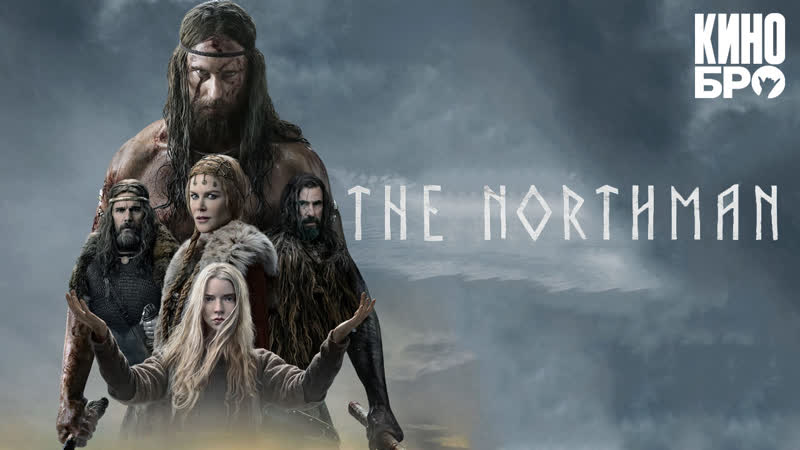 Варяг | the northman (2022)