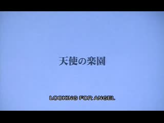 Looking for an angel / 天使の楽園’ (1999) dir akihiro suzuki
