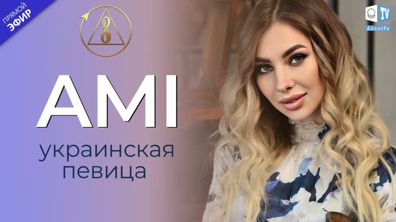 Ami таланливая исполнительница | о созидательном обществе | аллатра live