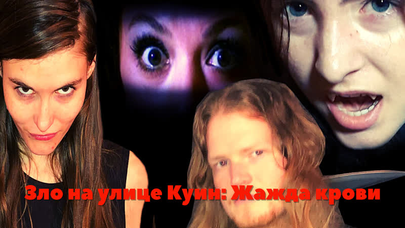 Зло на улице куин жажда крови (2019) evil on queen street bloodlust
