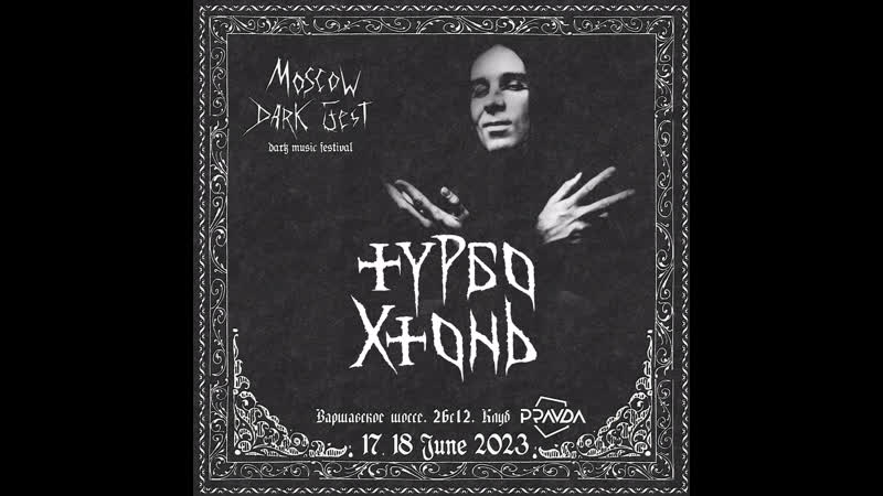 Invitation турбо хтонь