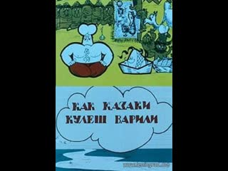 Как казаки кулеш варили (1967) киевнаучфильм