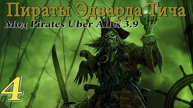Эдвард тич pirates uber alles(3 9) #4 адиос, пиратэс!