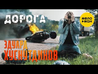 Премьера клипа! эдуард хуснутдинов дорога