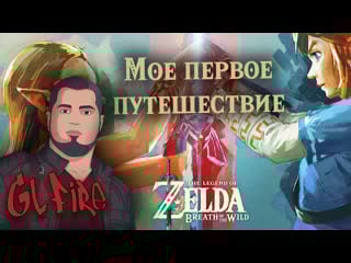 Я зельда ! #4 the legend of zelda breath of the wild #thelegendofzelda