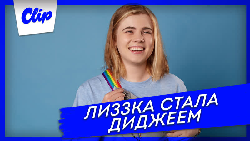 Лиззка пробует себя в роли диджея
