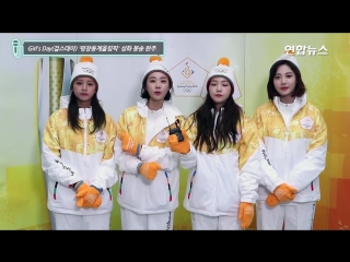 180208 girl's day @ pyeongchang olympics 2018 torch relay