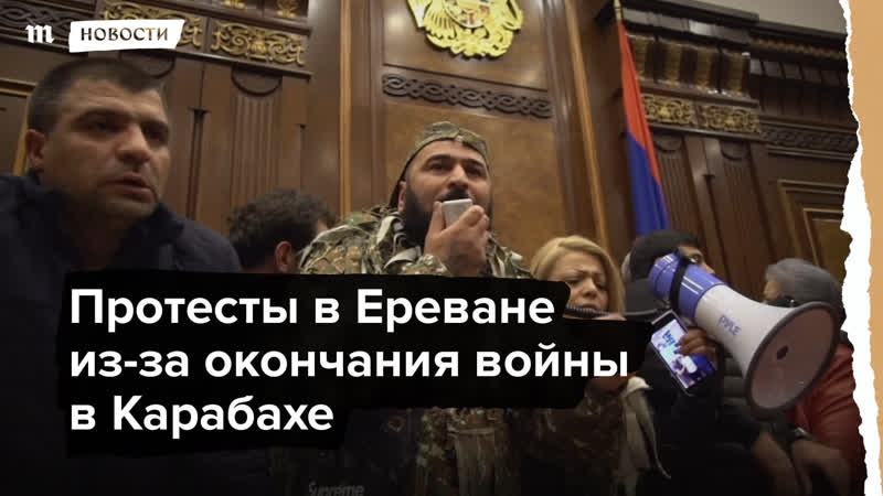 Протесты в ереване из за окончания войны в карабахе