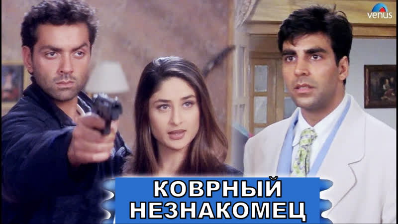 Hd коварный незнакомец 2001 ajnabee акшай кумар, бобби деол, карина капур, бипаша басу | индийский фильм