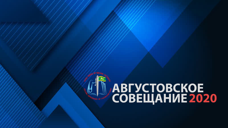 Трансляция августовского совещания 2020