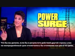 Msnbc,что будет, если россия отключит электричество в замерзающих районах сша?