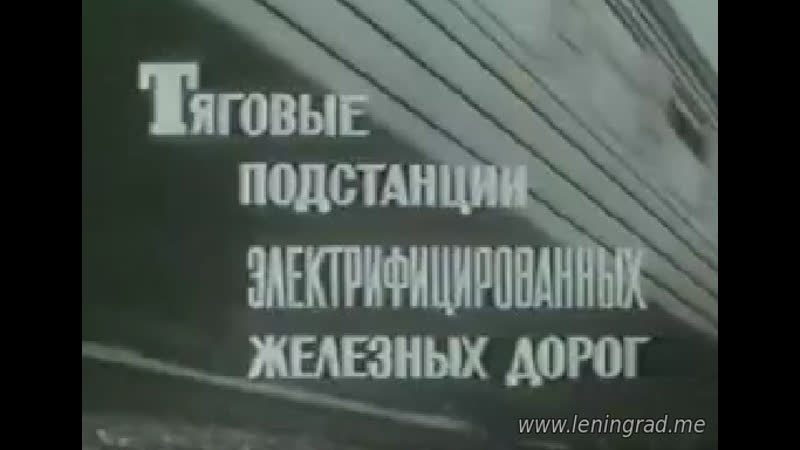Тяговые подстанции электрифицированных железных дорог (1980) казахфильм