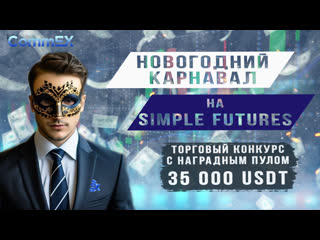 Карнавал на simple futures от commex