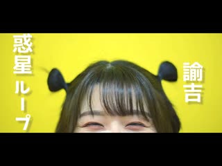 ~【初投稿】惑星ループ 踊ってみた／諭吉 niconico video sm38368214