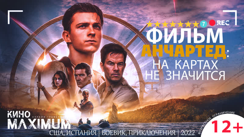 Смотрим "анчартед на картах не значится (2022) 1080p | чистый звук | +реклама" maximu