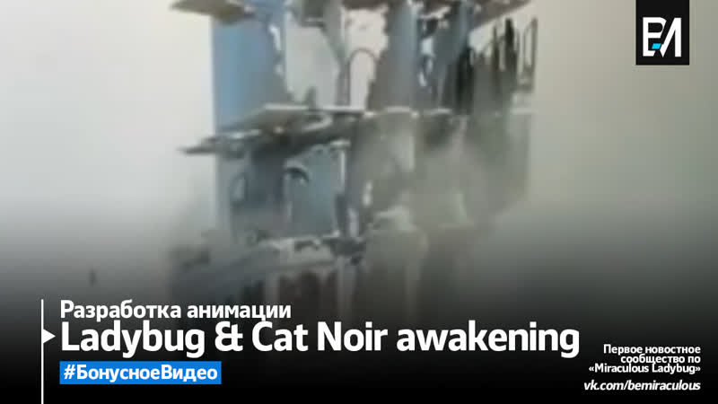Ladybug &amp; cat noir awakening | спойлеры