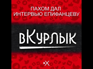 Пахом дал интервью епифанцеву
