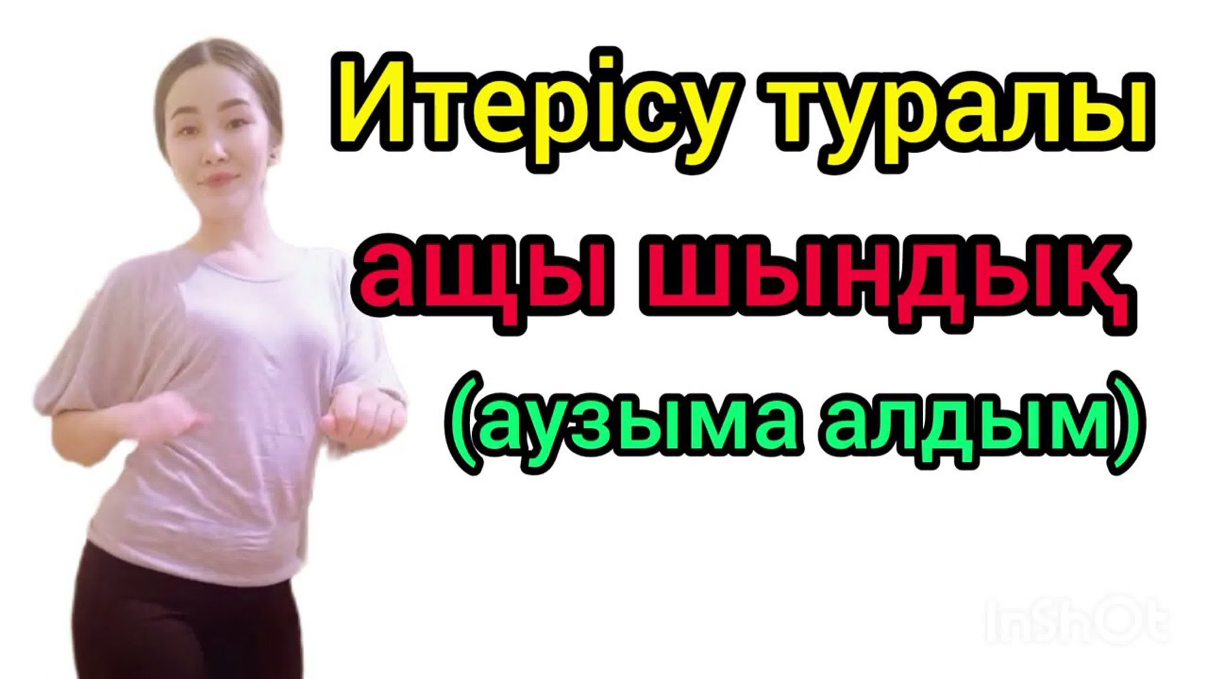 Итерісу туралы шындық