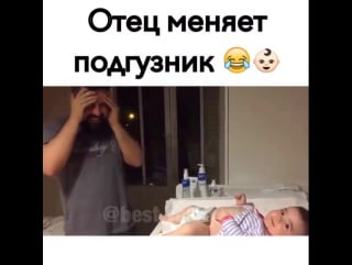 Отец меняет подгузник