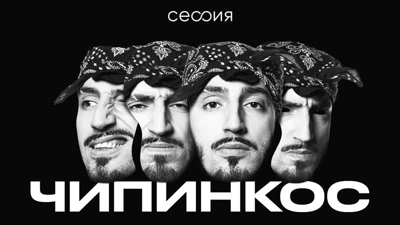 Сессия чипинкос