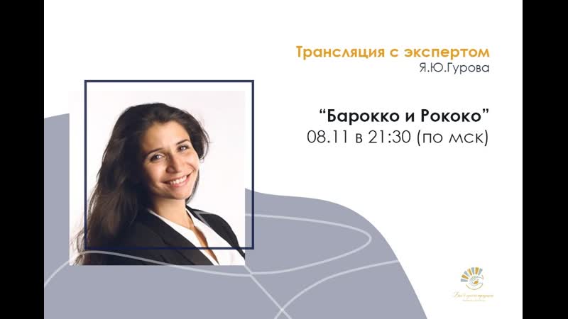 Барокко и рококо