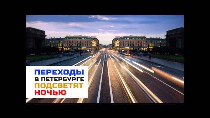 В петербурге запустили умное освещение для пешеходных переходов